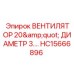 20-дюймовый вентилятор HC15666896 Epiroc для карьерной техники