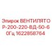 1622858764 ВЕНТИЛЯТОР-200-220-ВД-50-60Гц Epiroc