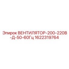 1622319764 ВЕНТИЛЯТОР-200-220В-Д-50-60Гц Epiroc