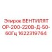 1622319764 ВЕНТИЛЯТОР-200-220В-Д-50-60Гц Epiroc