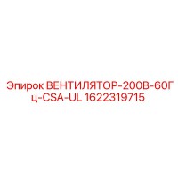 1622319715 ВЕНТИЛЯТОР-200В-60Гц-CSA-UL Epiroc