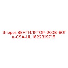 1622319715 ВЕНТИЛЯТОР-200В-60Гц-CSA-UL Epiroc