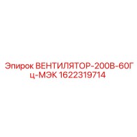 1622319714 ВЕНТИЛЯТОР-200В-60Гц-МЭК Epiroc