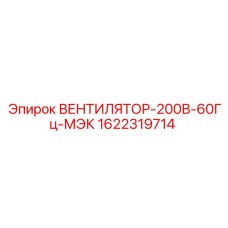 1622319714 ВЕНТИЛЯТОР-200В-60Гц-МЭК Epiroc