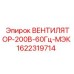 1622319714 ВЕНТИЛЯТОР-200В-60Гц-МЭК Epiroc