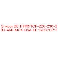 1622319711 ВЕНТИЛЯТОР-220-230-380-460-МЭК-CSA-60 Epiroc