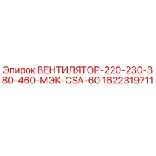 1622319711 ВЕНТИЛЯТОР-220-230-380-460-МЭК-CSA-60 Epiroc
