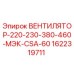 1622319711 ВЕНТИЛЯТОР-220-230-380-460-МЭК-CSA-60 Epiroc
