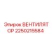 2250215584 ВЕНТИЛЯТОР (Epiroc)