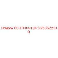 2253522100 ВЕНТИЛЯТОР Epiroc