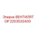 2253532400 ВЕНТИЛЯТОР Epiroc