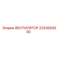 2253659200 ВЕНТИЛЯТОР Epiroc