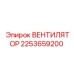 2253659200 ВЕНТИЛЯТОР Epiroc