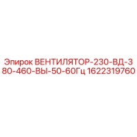 1622319760 ВЕНТИЛЯТОР-230-ВД-380-460-ВЫ-50-60Гц Epiroc
