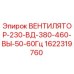 1622319760 ВЕНТИЛЯТОР-230-ВД-380-460-ВЫ-50-60Гц Epiroc