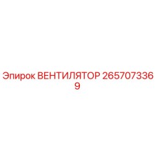 Изображение оригинального вентилятора 2657073369 от Epiroc