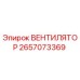 Изображение оригинального вентилятора 2657073369 от Epiroc