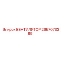 2657073389 ВЕНТИЛЯТОР Epiroc