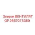 2657073389 ВЕНТИЛЯТОР Epiroc