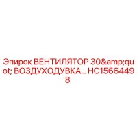 HC15664498 ВЕНТИЛЯТОР 30