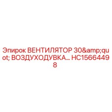 Оригинальный вентилятор 30