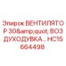 Оригинальный вентилятор 30
