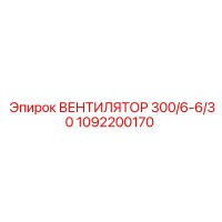 1092200170 ВЕНТИЛЯТОР 300/6-6/30 Epiroc