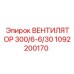 1092200170 ВЕНТИЛЯТОР 300/6-6/30 Epiroc