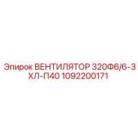 1092200171 ВЕНТИЛЯТОР 320Ф6/6-3ХЛ-П40 Epiroc