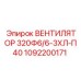 1092200171 ВЕНТИЛЯТОР 320Ф6/6-3ХЛ-П40 Epiroc