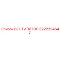 3222324647 ВЕНТИЛЯТОР Epiroc