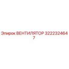 3222324647 ВЕНТИЛЯТОР Epiroc