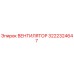 3222324647 ВЕНТИЛЯТОР Epiroc