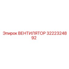3222324892 ВЕНТИЛЯТОР Epiroc