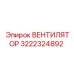 3222324892 ВЕНТИЛЯТОР Epiroc