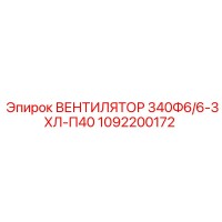 1092200172 ВЕНТИЛЯТОР 340Ф6/6-3ХЛ-П40 Epiroc