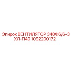 1092200172 ВЕНТИЛЯТОР 340Ф6/6-3ХЛ-П40 Epiroc