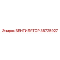 36725927 ВЕНТИЛЯТОР Epiroc