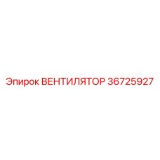 36725927 ВЕНТИЛЯТОР Epiroc