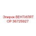 36725927 ВЕНТИЛЯТОР Epiroc