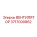 3717000862 ВЕНТИЛЯТОР Epiroc