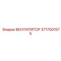 3717001575 ВЕНТИЛЯТОР Epiroc