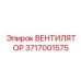 3717001575 ВЕНТИЛЯТОР Epiroc