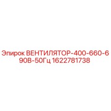 Оригинальный вентилятор Epiroc артикул 1622781738 для систем охлаждения горного оборудования