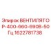 Оригинальный вентилятор Epiroc артикул 1622781738 для систем охлаждения горного оборудования