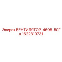 1622319731 ВЕНТИЛЯТОР-460В-50Гц Epiroc
