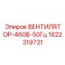 1622319731 ВЕНТИЛЯТОР-460В-50Гц Epiroc
