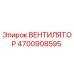 4700908595 ВЕНТИЛЯТОР Epiroc