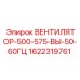1622319761 ВЕНТИЛЯТОР-500-575-ВЫ-50-60ГЦ Epiroc