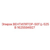 1625594927 ВЕНТИЛЯТОР-50ГЦ-525В Epiroc